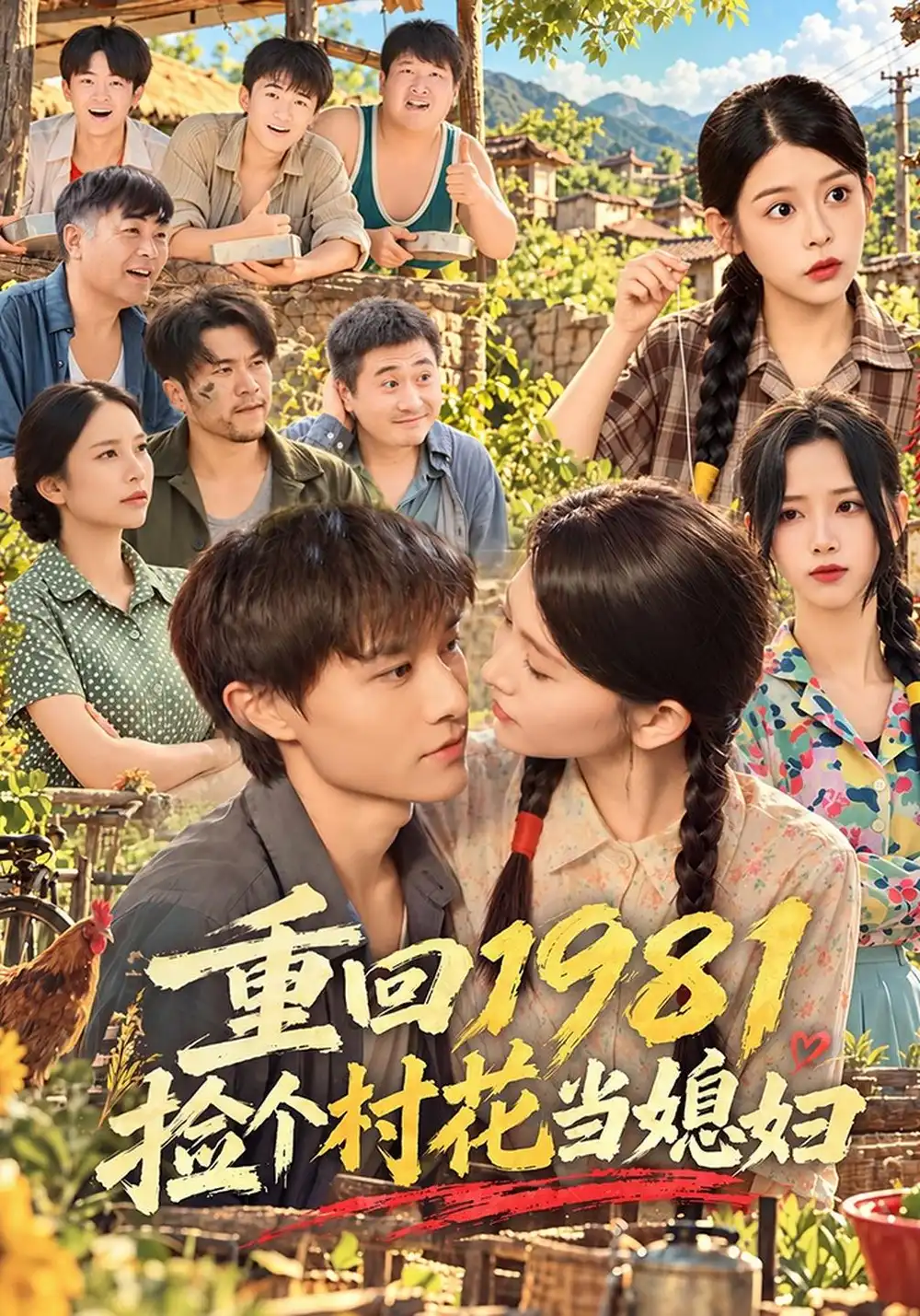 《重回1981捡个村花当媳妇（89集）高琳琳&辛诗琪&马昊》短剧全集免费在线看