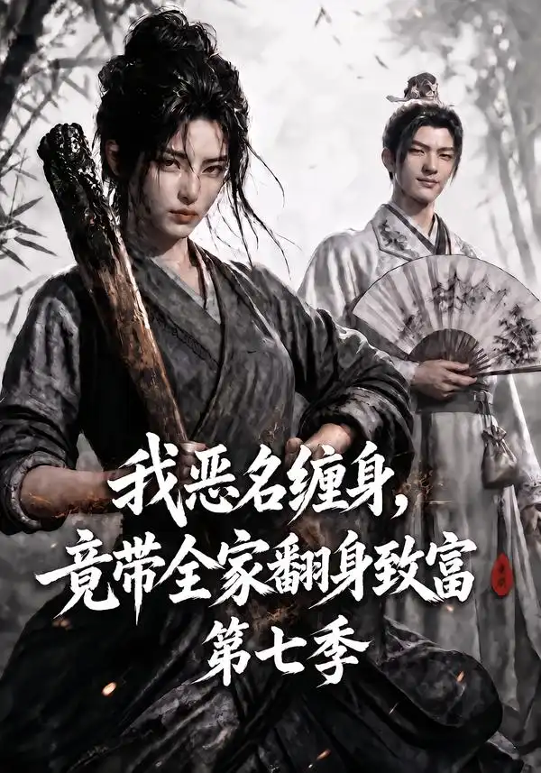 《我恶名缠身，竟带全家翻身致富第七季&我恶名缠身竟带全家翻身致富第七季（123集）AI短剧》短剧全集免费在线看