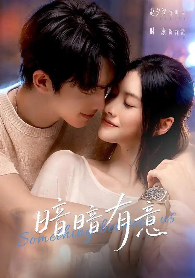 《暗暗有意（56集）赵夕汐＆时康》短剧全集免费在线看