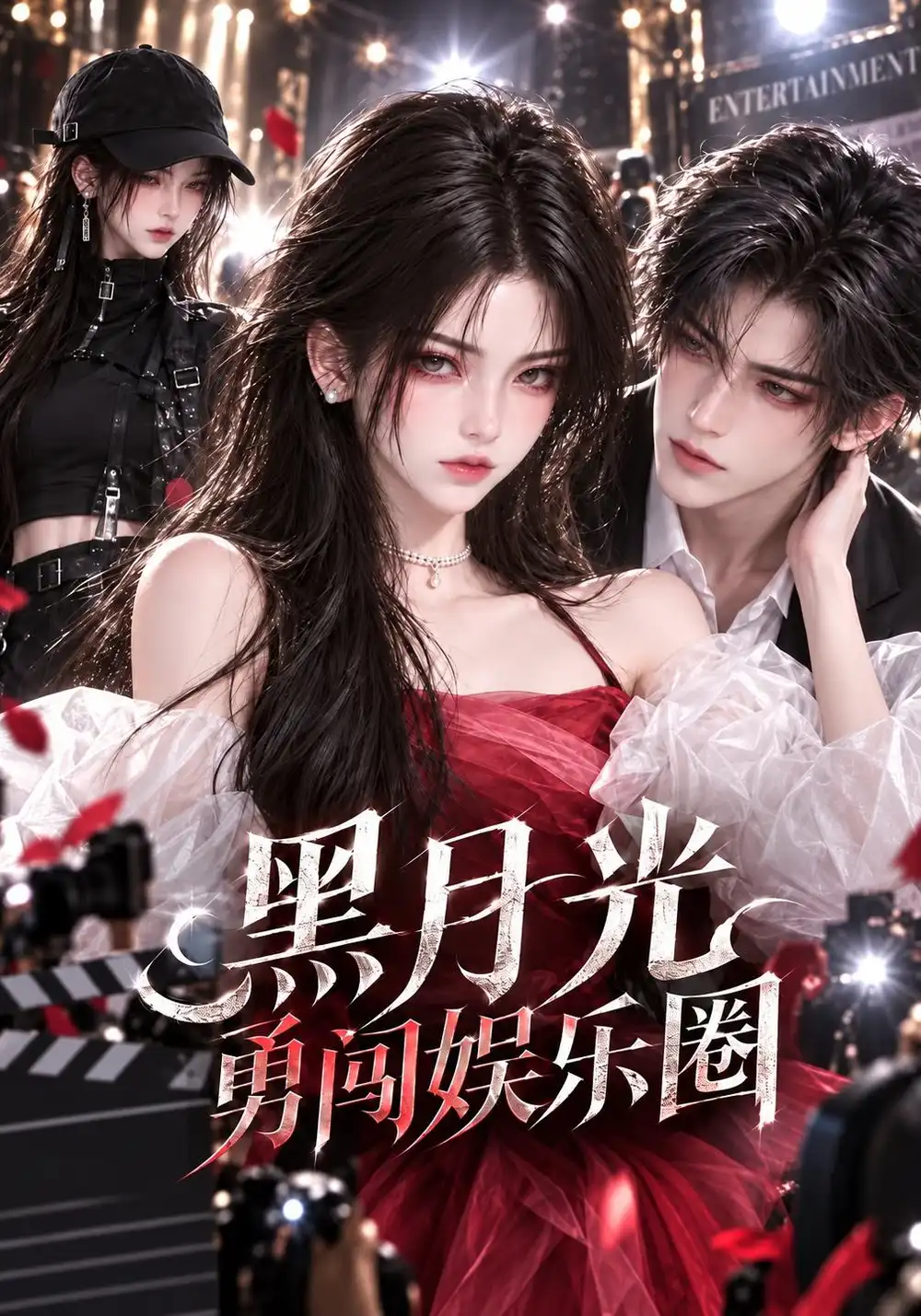 《黑月光勇闯娱乐圈（56集）AI短剧》短剧全集免费在线看