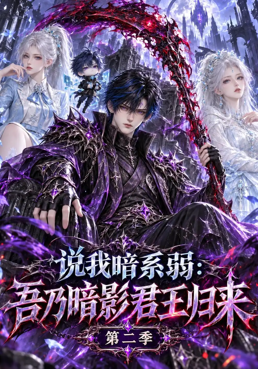 《说我暗系弱：吾乃暗影君王归来第二季&说我暗系弱吾乃暗影君王归来第二季（139集）AI短剧》短剧全集免费在线看