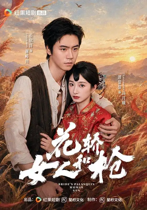《花轿，女人和枪&花轿女人和枪（74集）蔡欣洋＆谭盐盐》短剧全集免费在线看