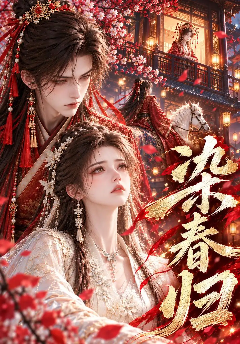 《染春归（273集）AI短剧》短剧全集免费在线看