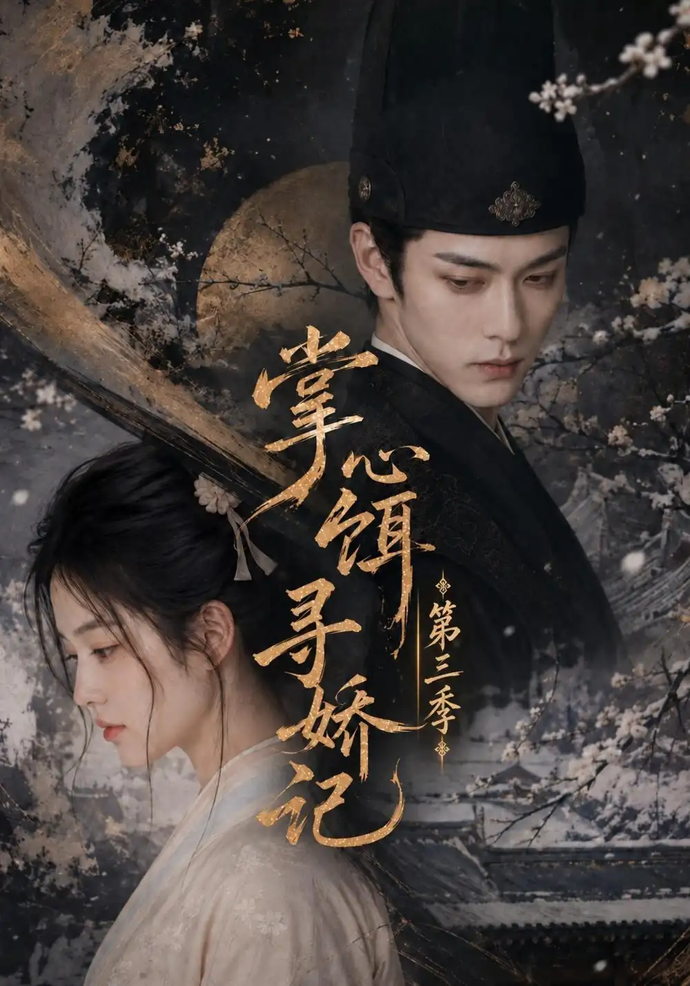 《掌心饵，寻娇记第三季&掌心饵寻娇记第三季（47集）AI短剧》短剧全集免费在线看