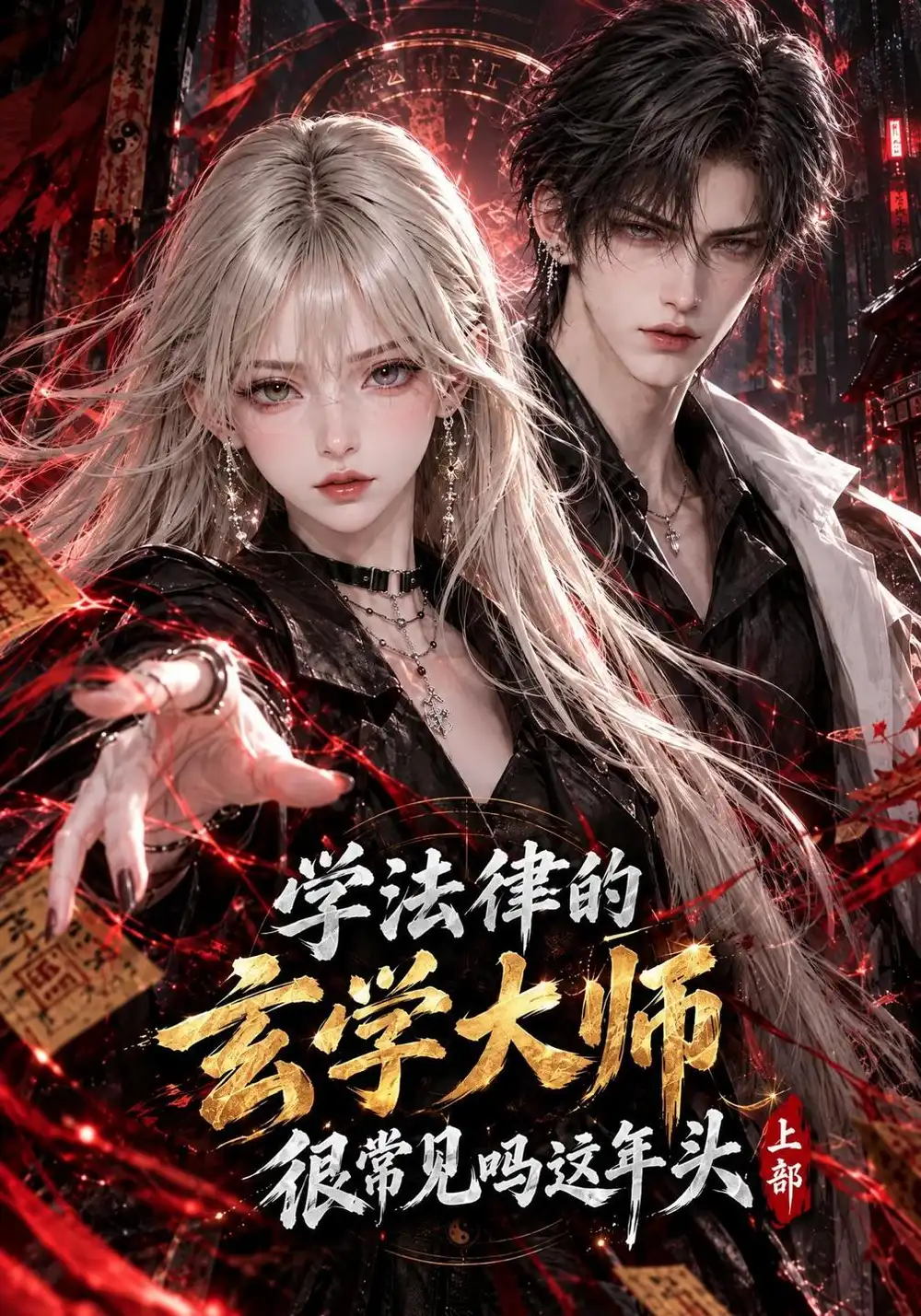 《学法律的玄学大师很常见吗这年头上部（406集）AI短剧》短剧全集免费在线看