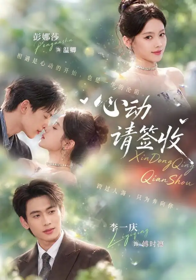 《心动请签收（50集）彭娜莎&李一庆》短剧全集免费在线看