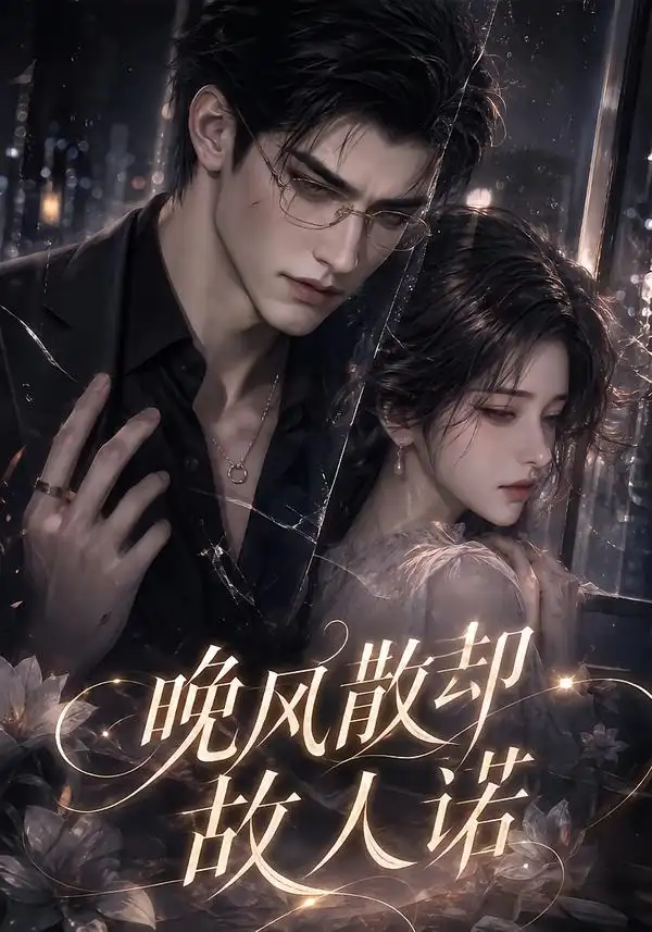 《晚风散却故人诺（67集）AI短剧》短剧全集免费在线看