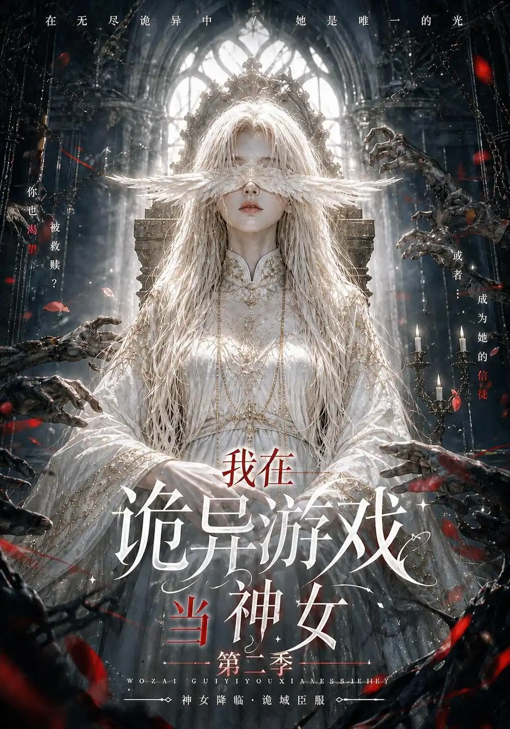 《我在诡异游戏当神女第二季（167集）AI短剧》短剧全集免费在线看