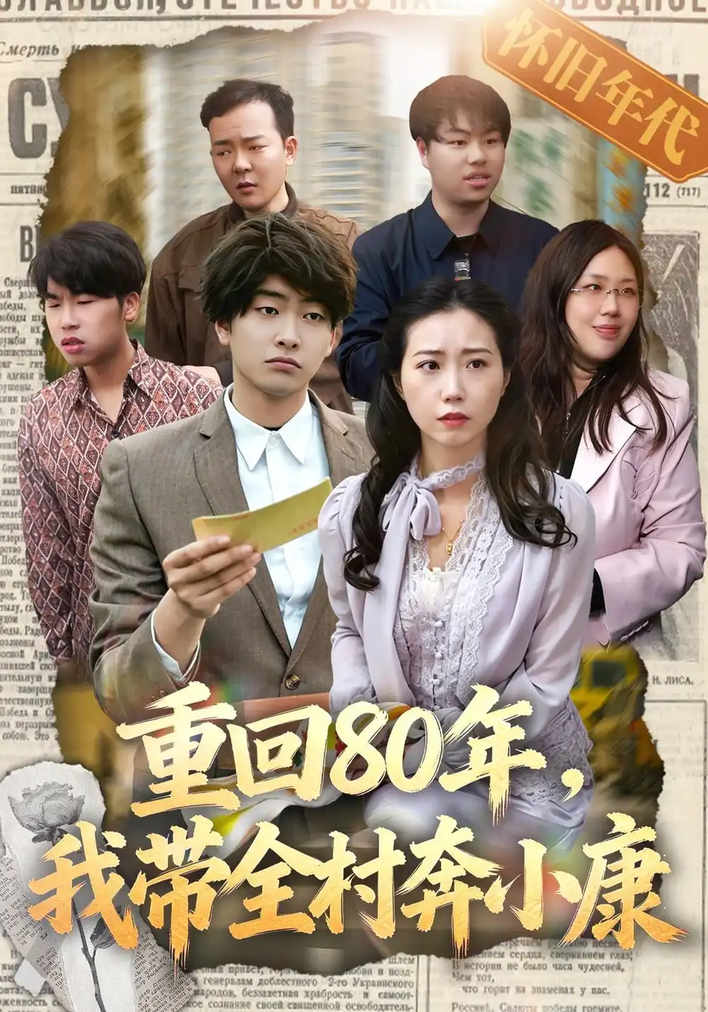 《重回80年，我带全村奔小康&重回80年我带全村奔小康（15集）俞明成》短剧全集免费在线看