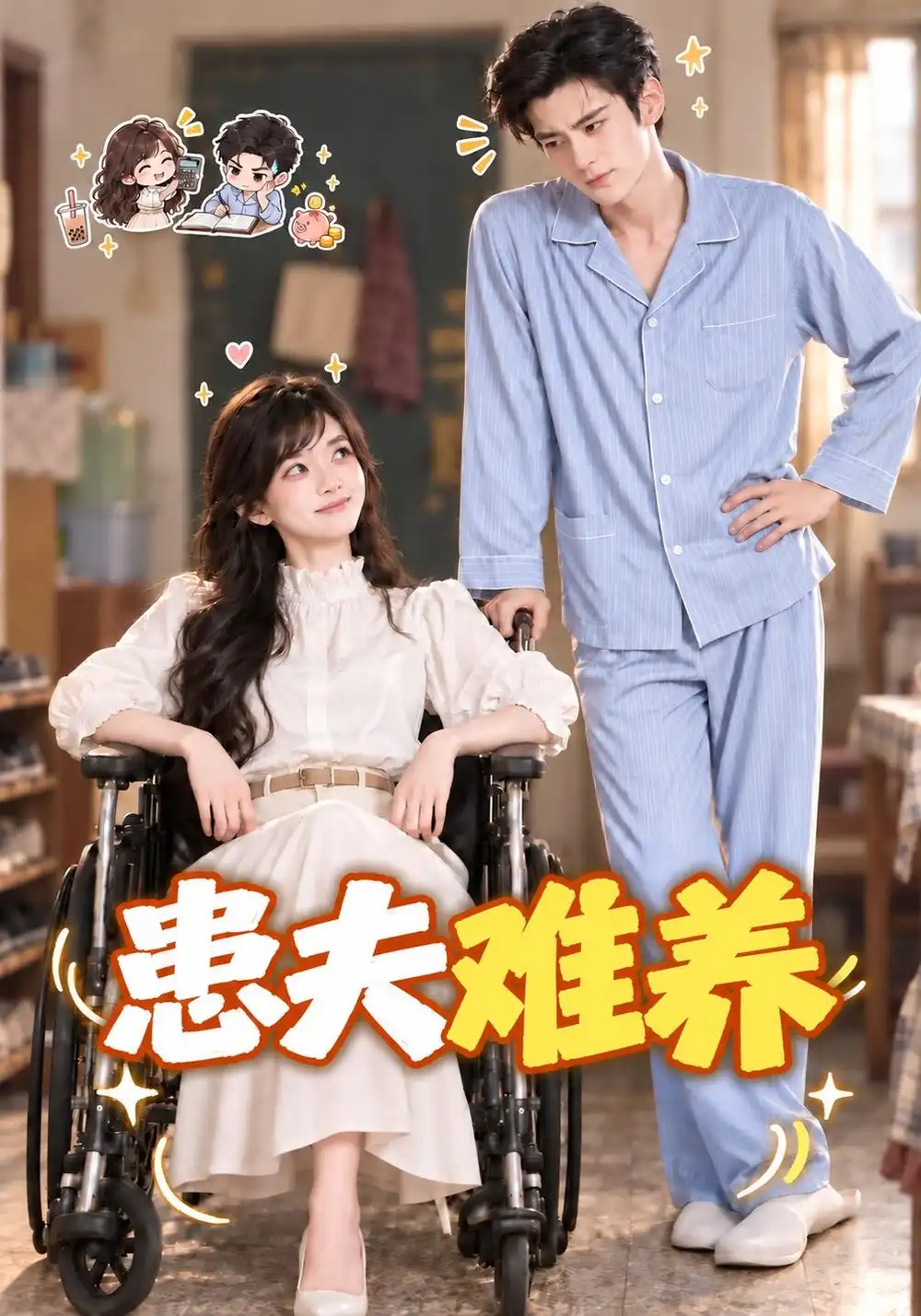 《患夫难养（119集）AI短剧》短剧全集免费在线看