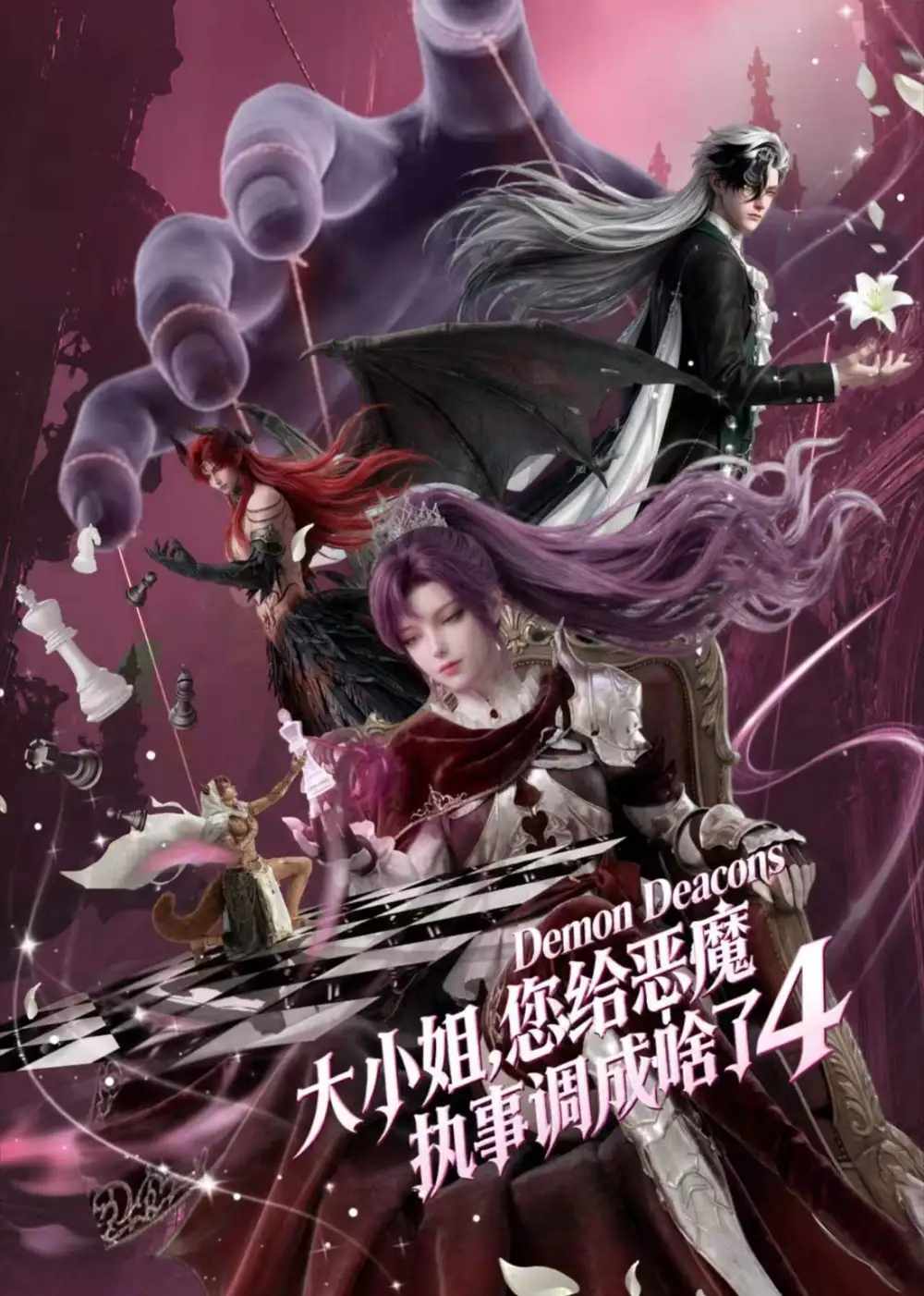 《大小姐，您给恶魔执事调成啥了4&大小姐您给恶魔执事调成啥了4（135集）AI短剧》短剧全集免费在线看