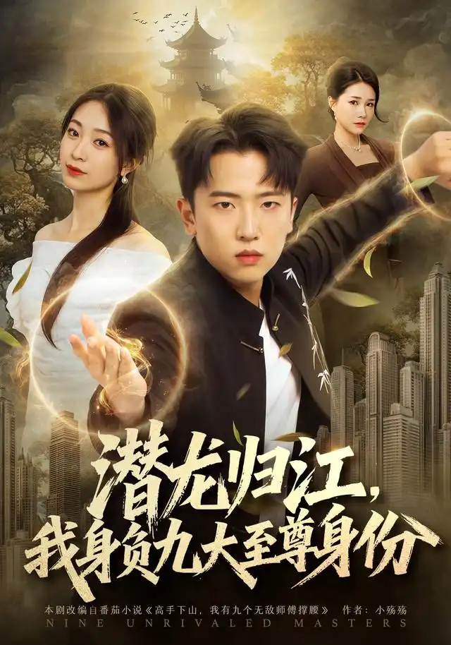《潜龙归江，我身负九大至尊身份（75集）刘子木&徐星然》短剧全集免费在线看