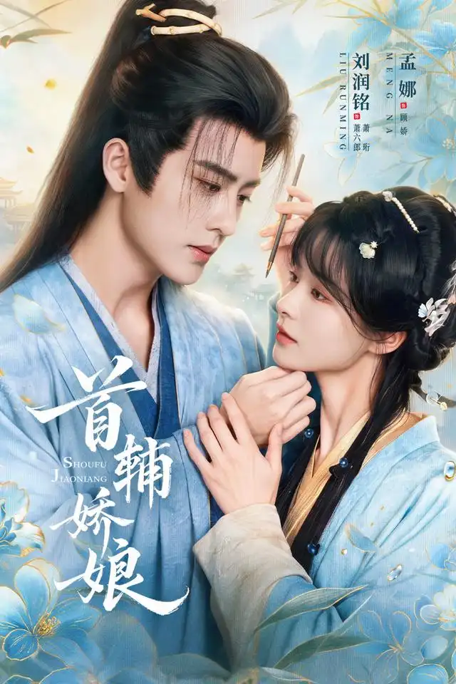 《首辅娇娘（69集）孟娜＆刘润铭》短剧全集免费在线看
