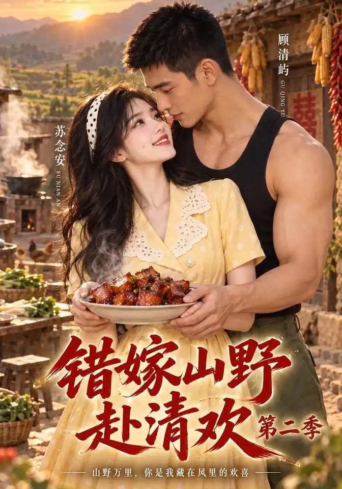 《错嫁山野赴清欢第二季（115集）AI短剧》短剧全集免费在线看