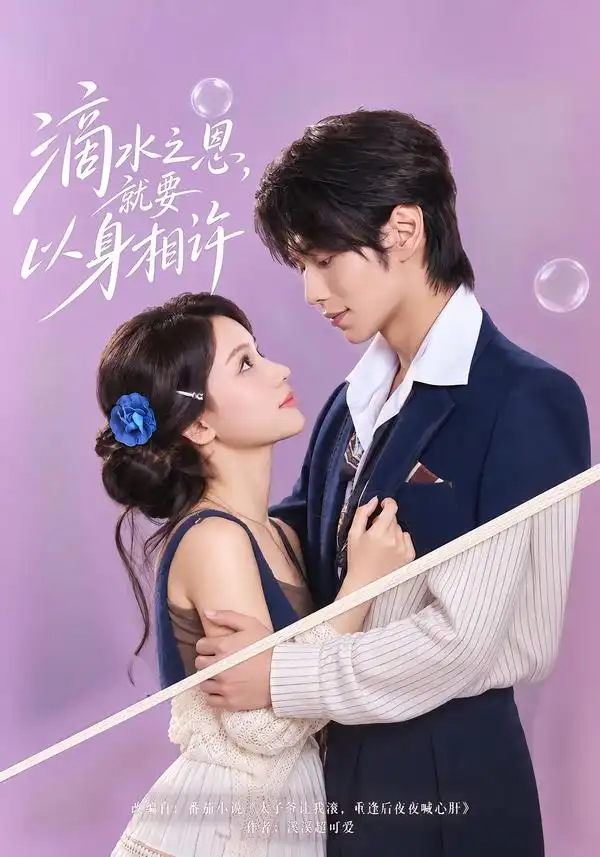 《滴水之恩，就要以身相许（40集）尤一&闫丁翔宇》短剧全集免费在线看