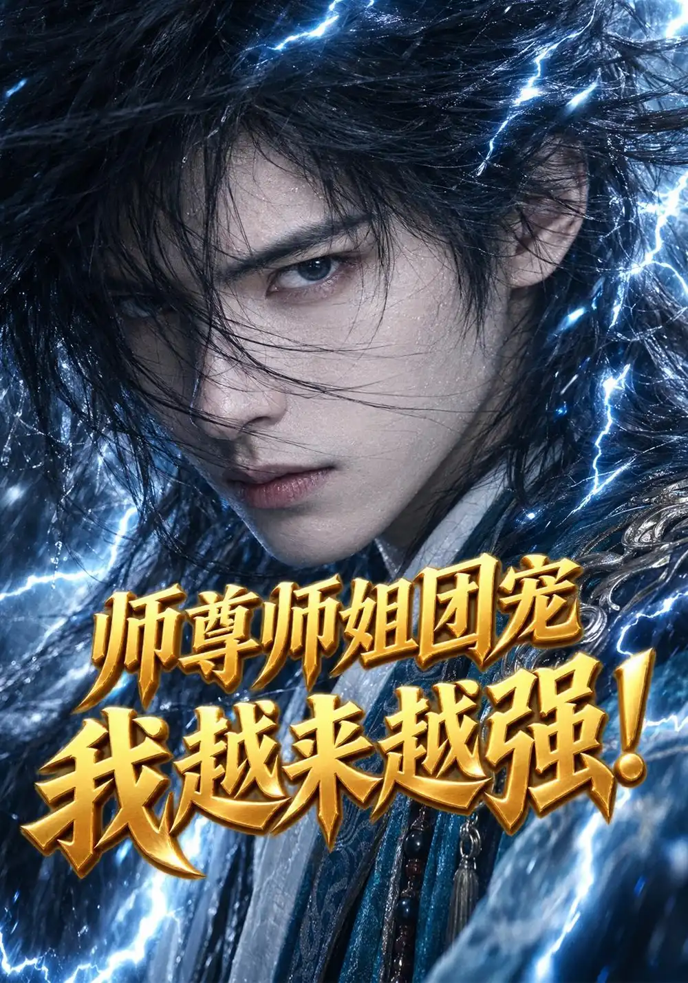 《师尊师姐团宠我越来越强！&师尊师姐团宠我越来越强（86集）AI短剧》短剧全集免费在线看