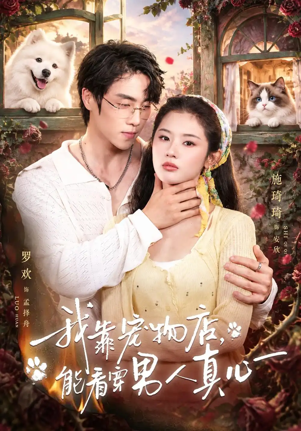 《我靠宠物店，能看穿男人真心（40集）罗欢&施琦琦》短剧全集免费在线看