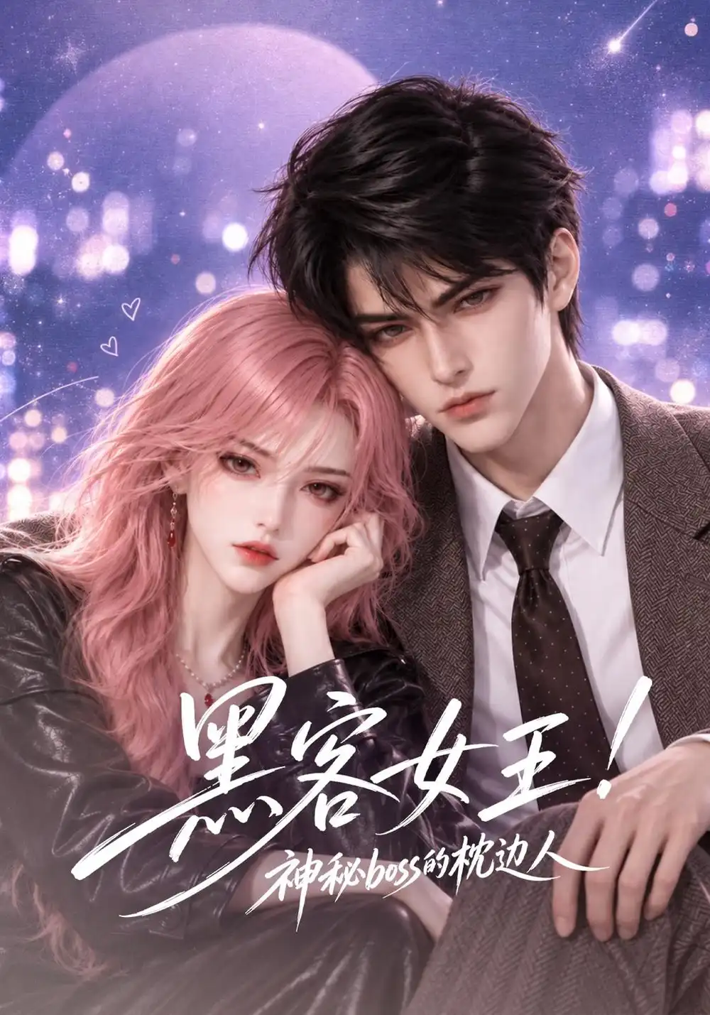 《黑客女王！神秘boss的枕边人&黑客女王神秘boss的枕边人（74集）AI短剧》短剧全集免费在线看