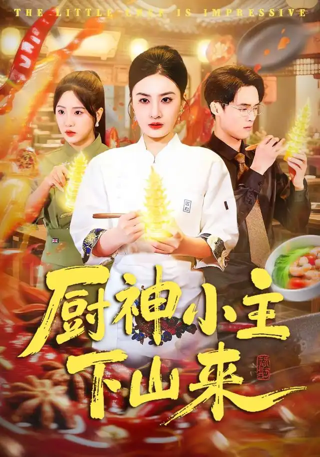 《厨神小主下山来（75集）杨家乐&崔煜森》短剧全集免费在线看
