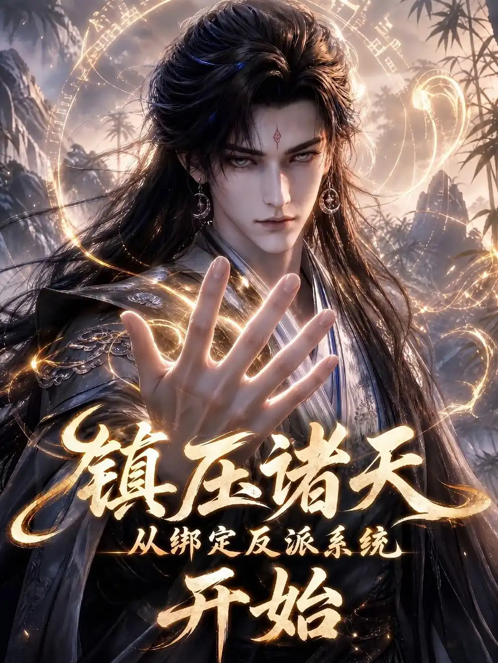 《镇压诸天从绑定反派系统开始（375集）AI短剧》短剧全集免费在线看