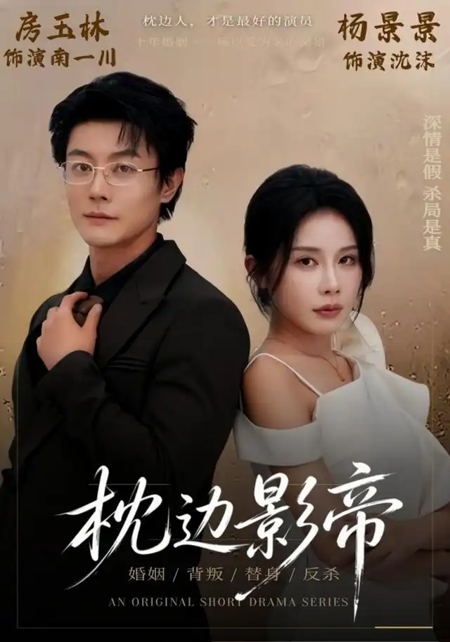 《枕边影帝（42集）杨景景&瑞吉》短剧全集免费在线看