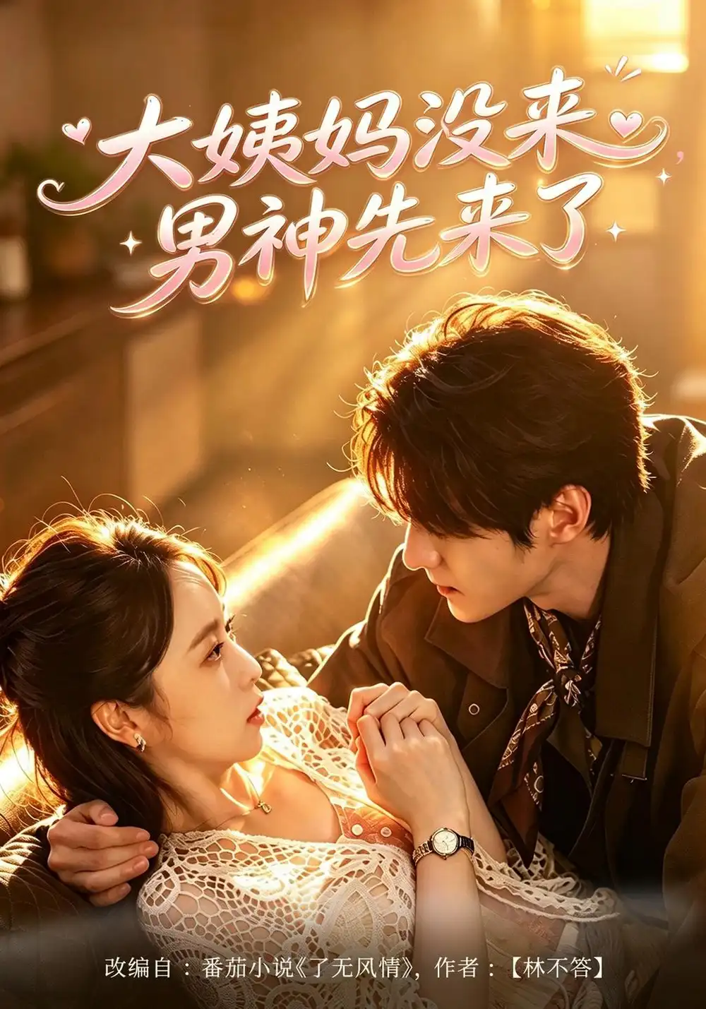 《大姨妈没来，男神先来了（42集）何宇涵&聂文华》短剧全集免费在线看