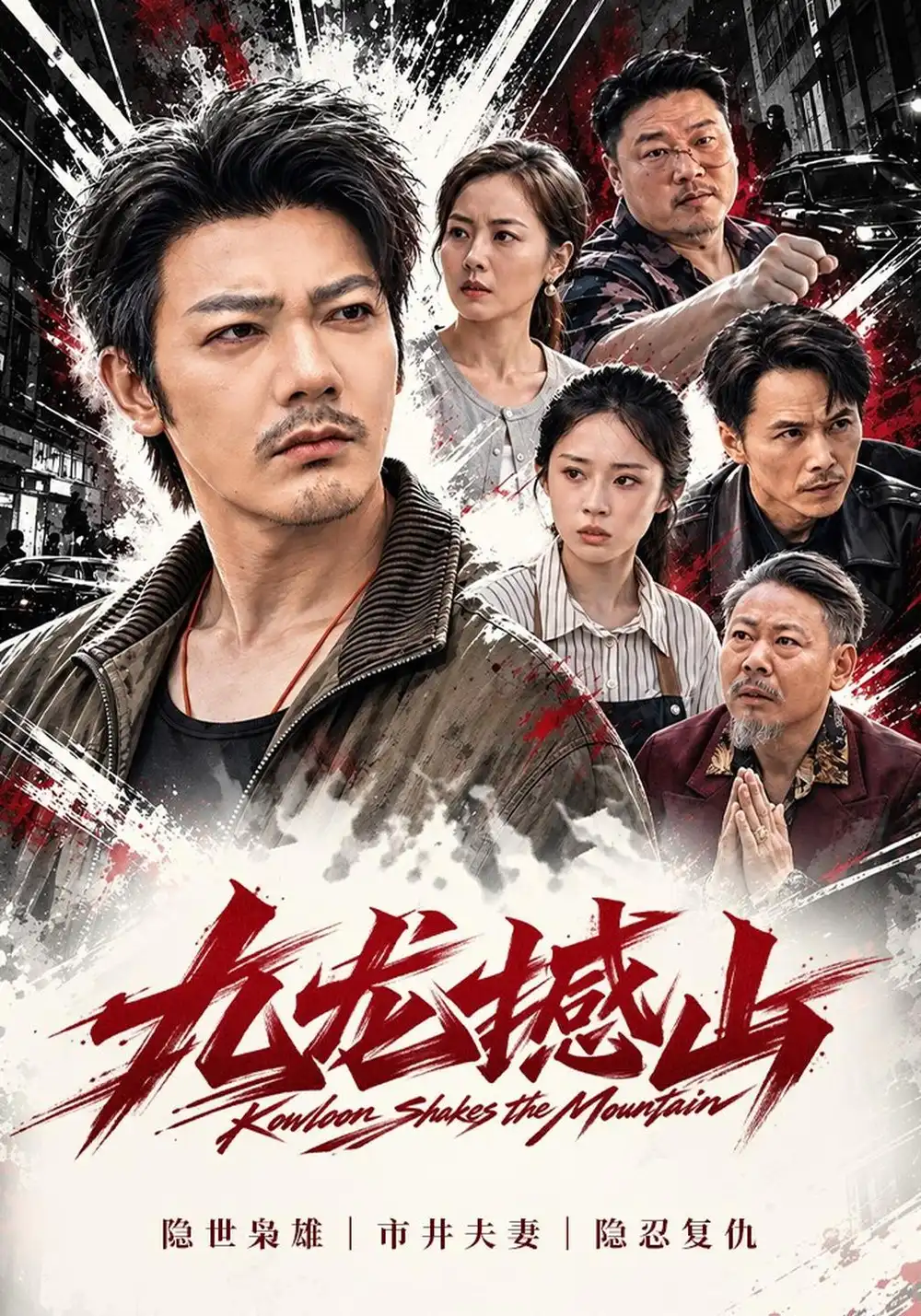 《九龙撼山（61集）谢海青&胡馨元》短剧全集免费在线看