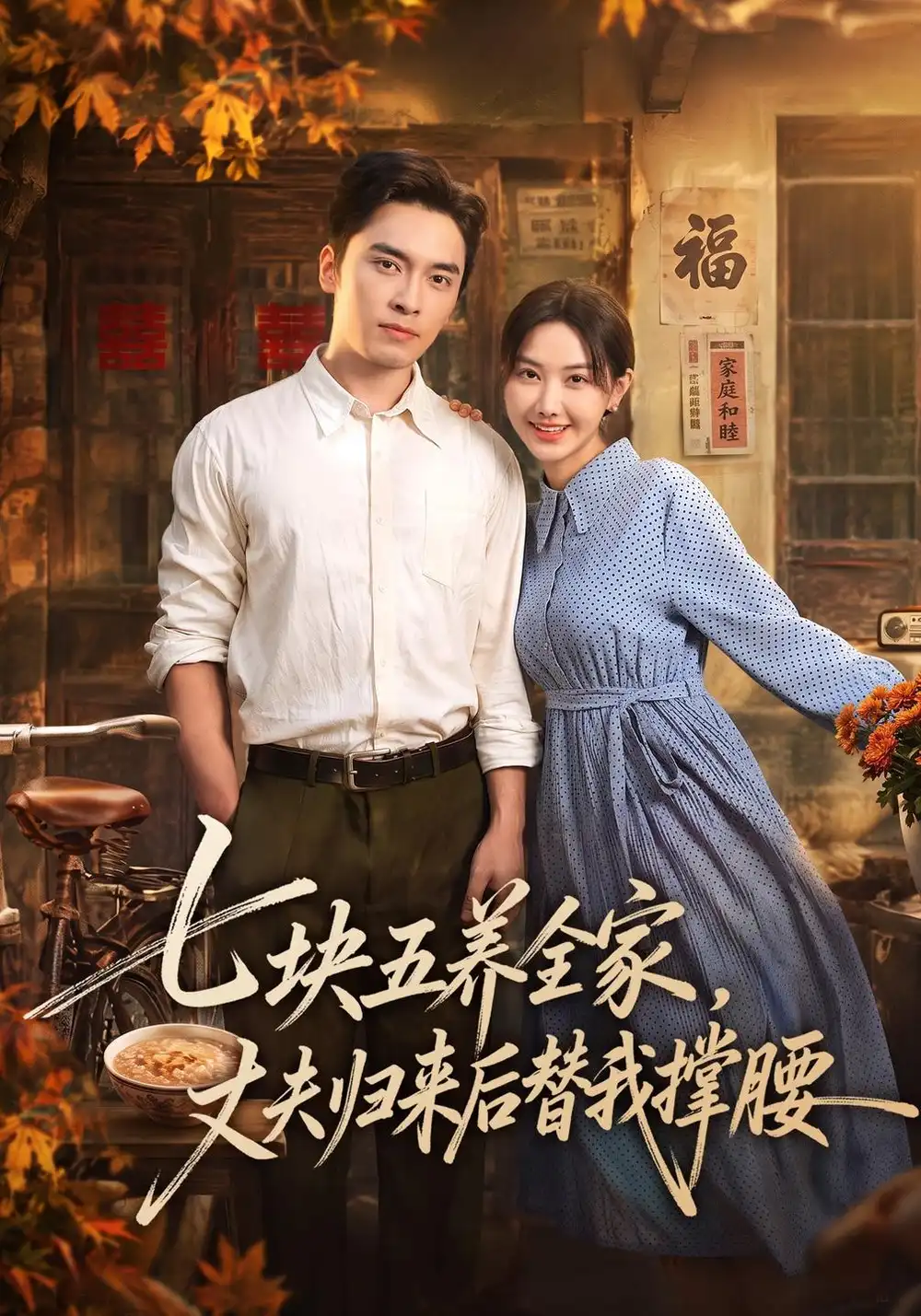 《七块五养全家，丈夫归来后替我撑腰（77集）张珊珊&王博&欧阳》短剧全集免费在线看