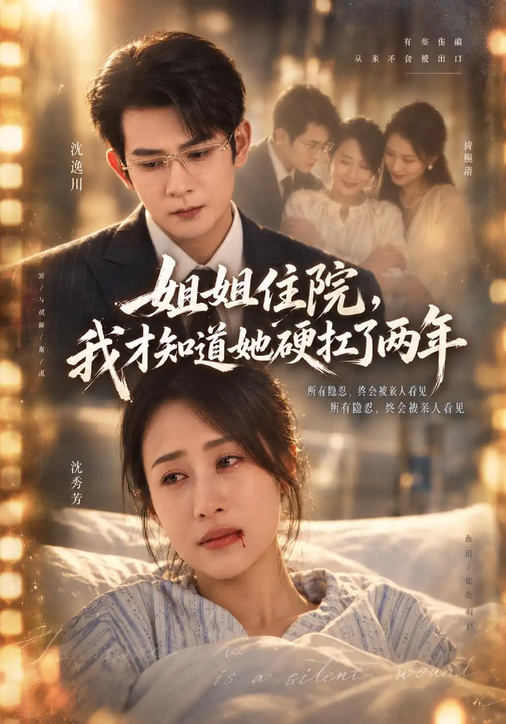《姐姐住院，我才知道她硬扛了两年（45集）索枭焜&张美惠》短剧全集免费在线看