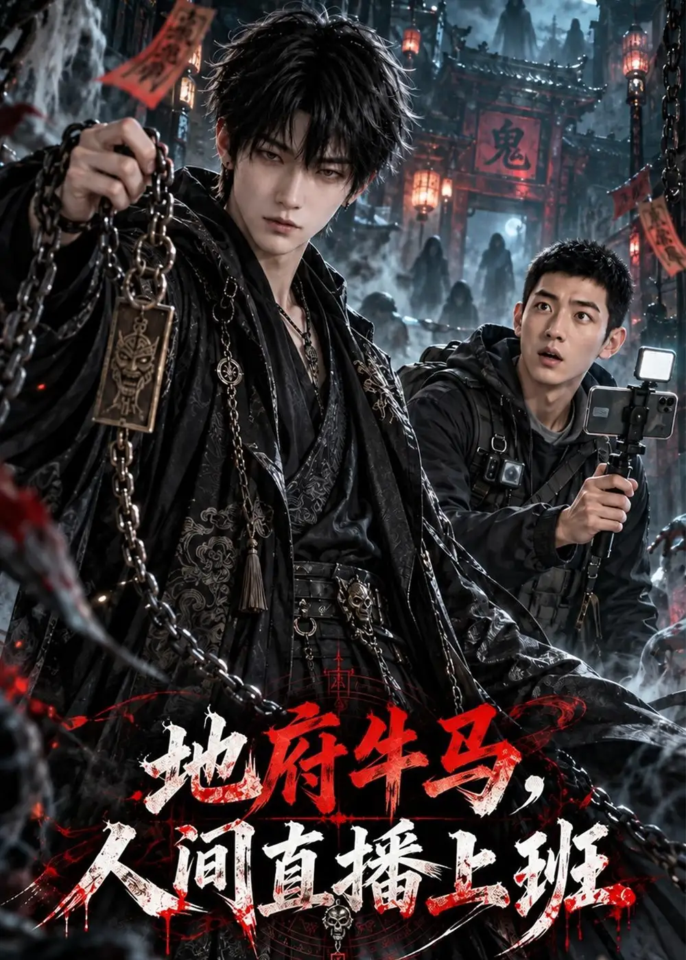 《地府牛马，人间直播上班&地府牛马人间直播上班（70集）AI短剧》短剧全集免费在线看