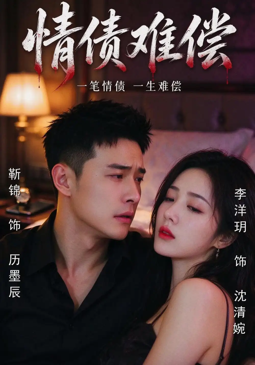 《情债难偿（57集）李洋玥&靳锦&马宇》短剧全集免费在线看
