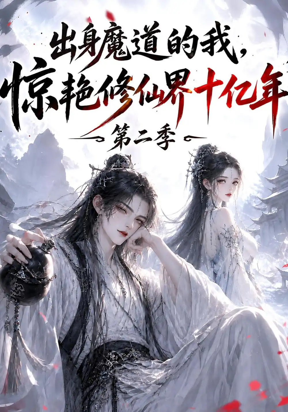 《出身魔道的我，惊艳修仙界十亿年（第二季）&出身魔道的我惊艳修仙界十亿年第二季（126集）AI短剧》短剧全集免费在线看