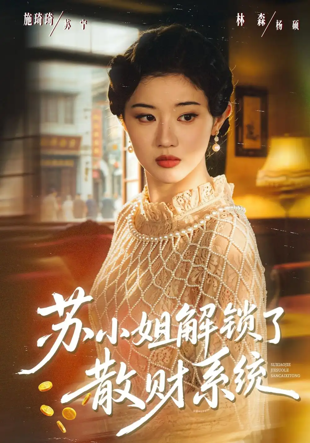 《苏小姐解锁了散财系统（80集）施琦琦＆杨硕》短剧全集免费在线看