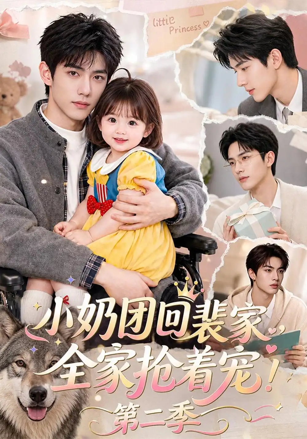 《小奶团回裴家，全家抢着宠！第二季&小奶团回裴家全家抢着宠第二季（139集）AI短剧》短剧全集免费在线看