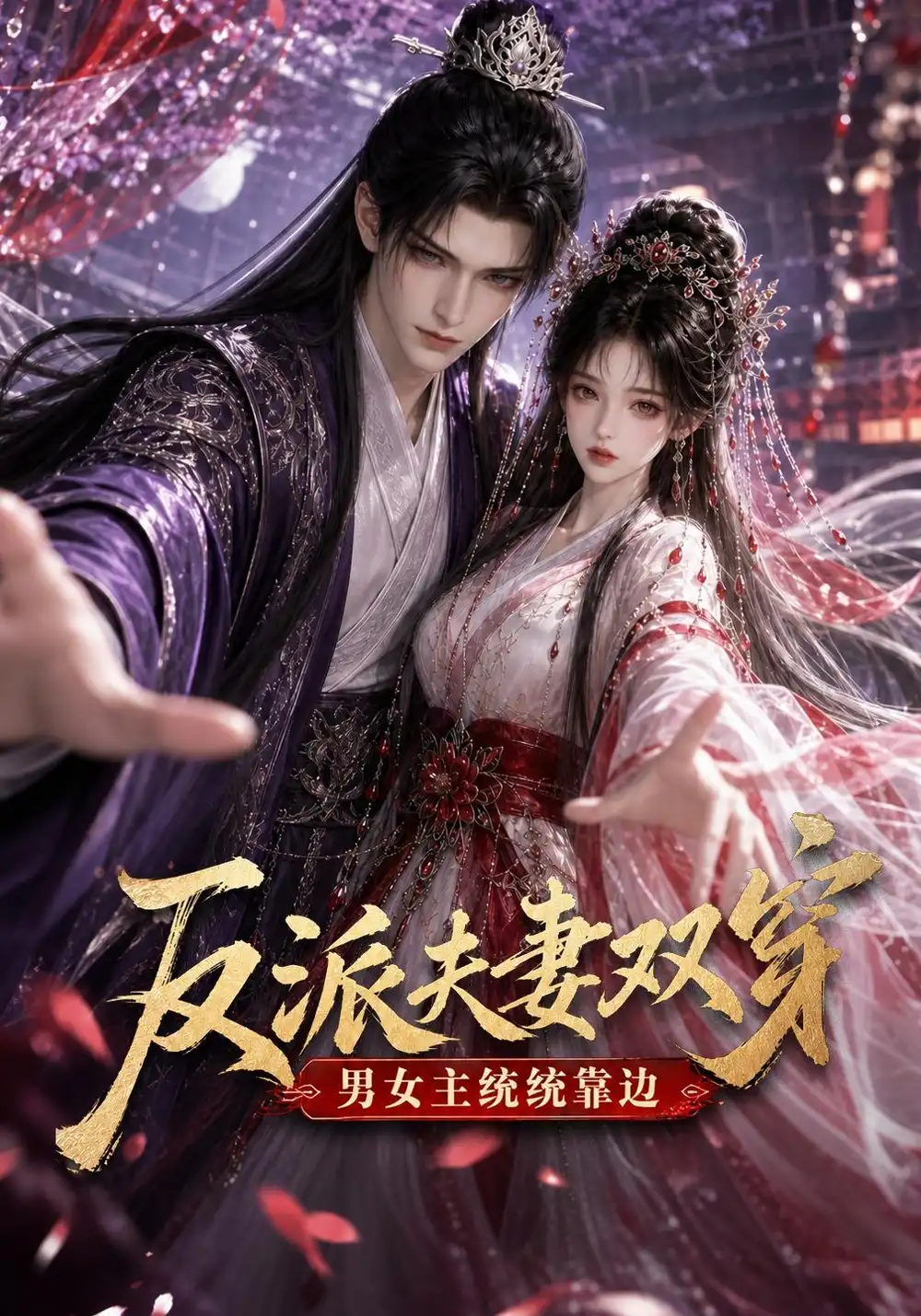 《反派夫妻双穿男女主统统靠边（60集）AI短剧》短剧全集免费在线看