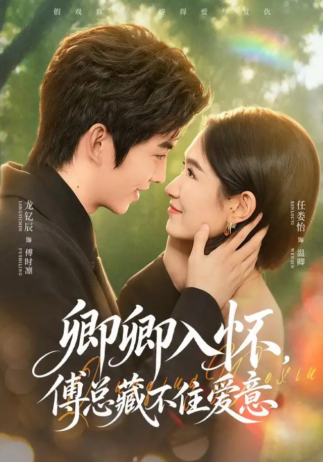 《卿卿入怀，傅总藏不住爱意（80集）龙钇辰&任娄怡》短剧全集免费在线看