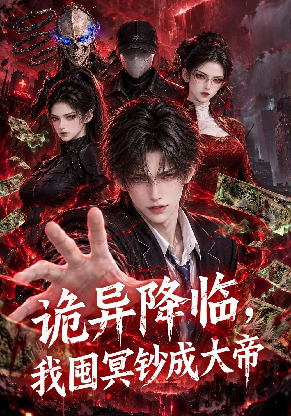 《诡异降临，我囤冥钞成大帝&诡异降临我囤冥钞成大帝（133集）AI短剧》短剧全集免费在线看