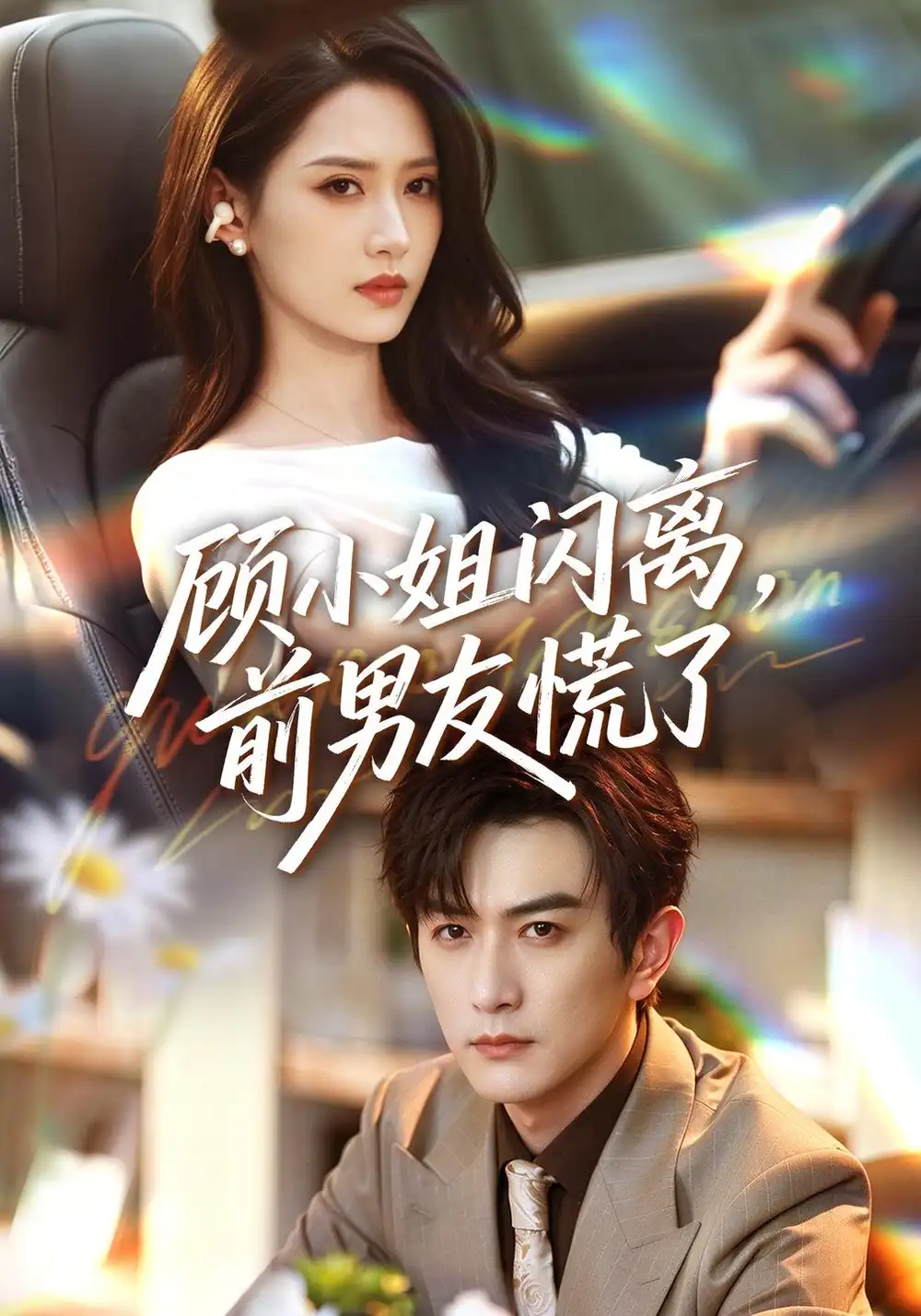 《顾小姐闪离，前男友慌了（67集）汪巧&柏程俊》短剧全集免费在线看