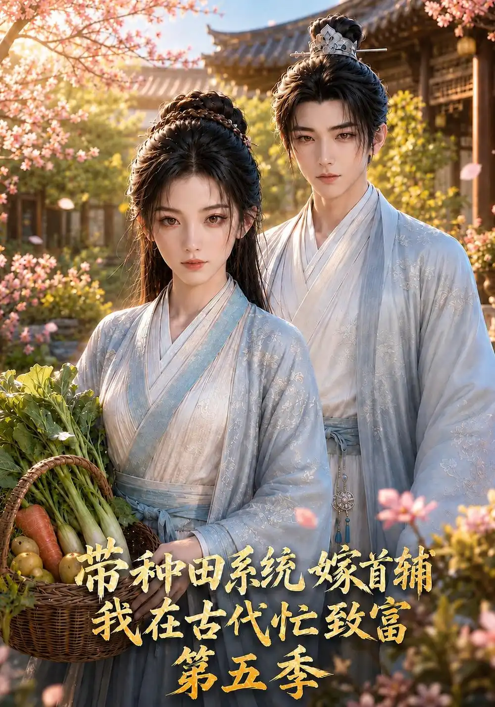 《带种田系统嫁首辅我在古代忙致富第五季（335集）AI短剧》短剧全集免费在线看