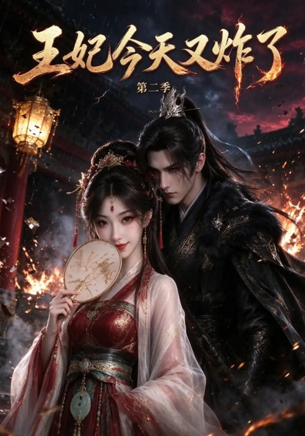 《王妃今天又炸了第二季（30集）AI短剧》短剧全集免费在线看