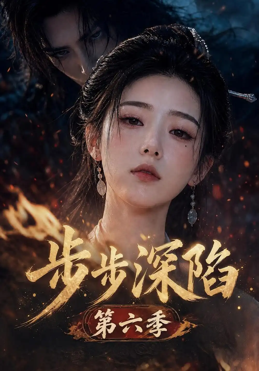 《步步深陷第六季（123集）AI短剧》短剧全集免费在线看