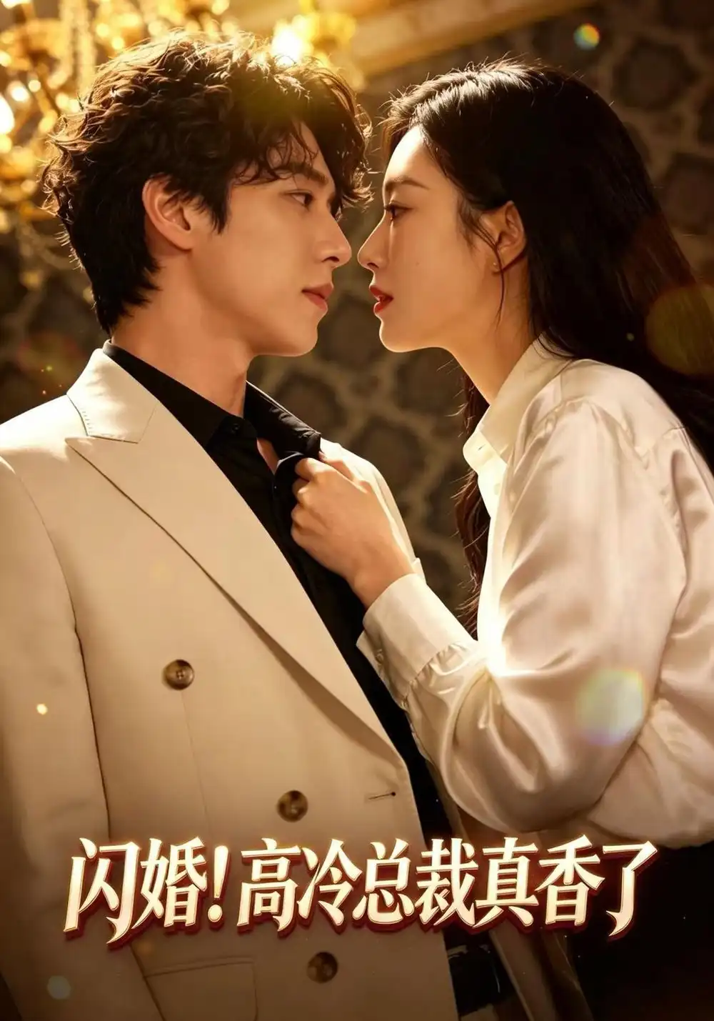《闪婚！高冷总裁真香了（102集）程澄&黄金成》短剧全集免费在线看