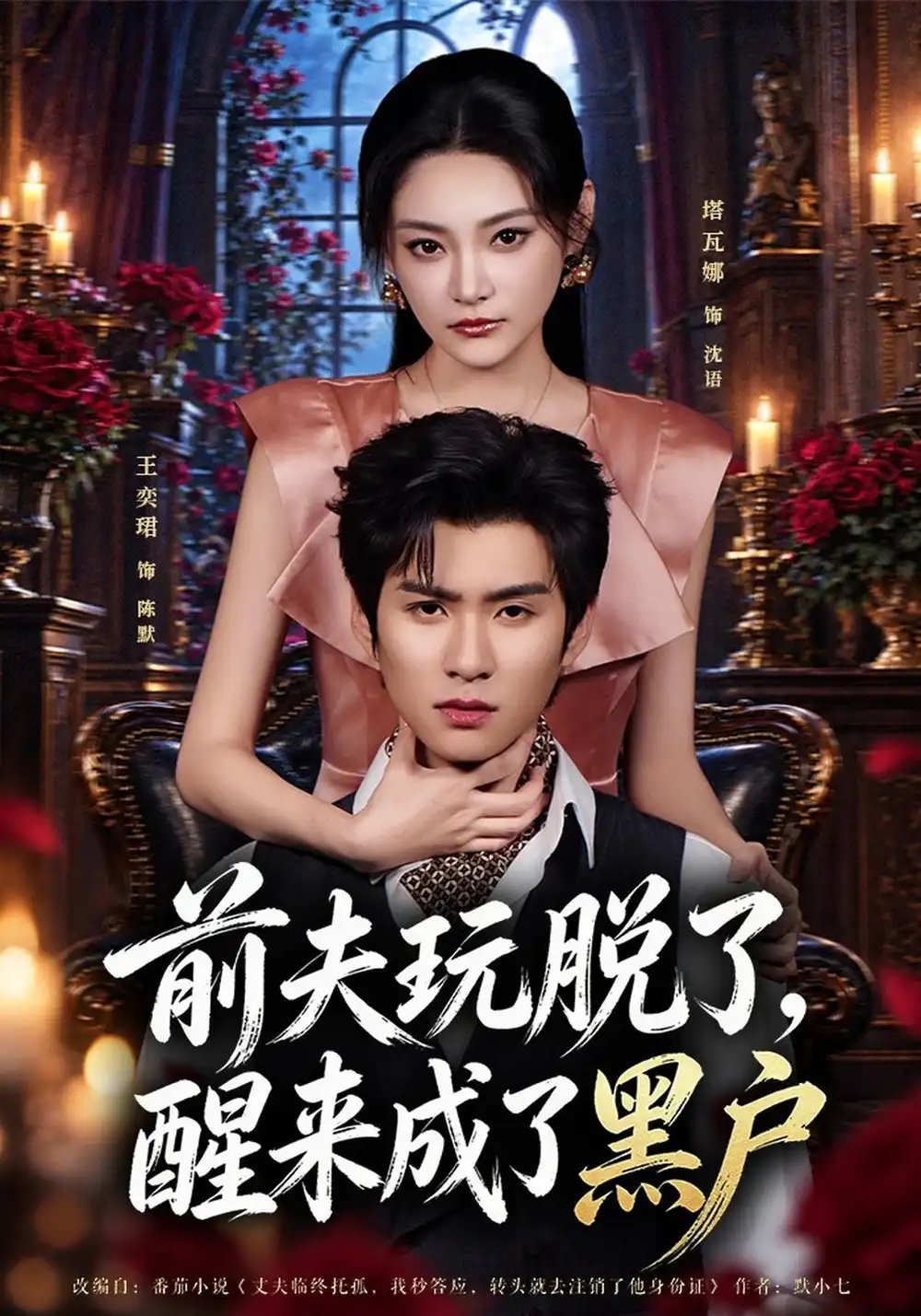 《前夫玩脱了，醒来成了黑户&前夫玩脱了醒来成了黑户（40集）塔瓦娜＆王奕珺》短剧全集免费在线看