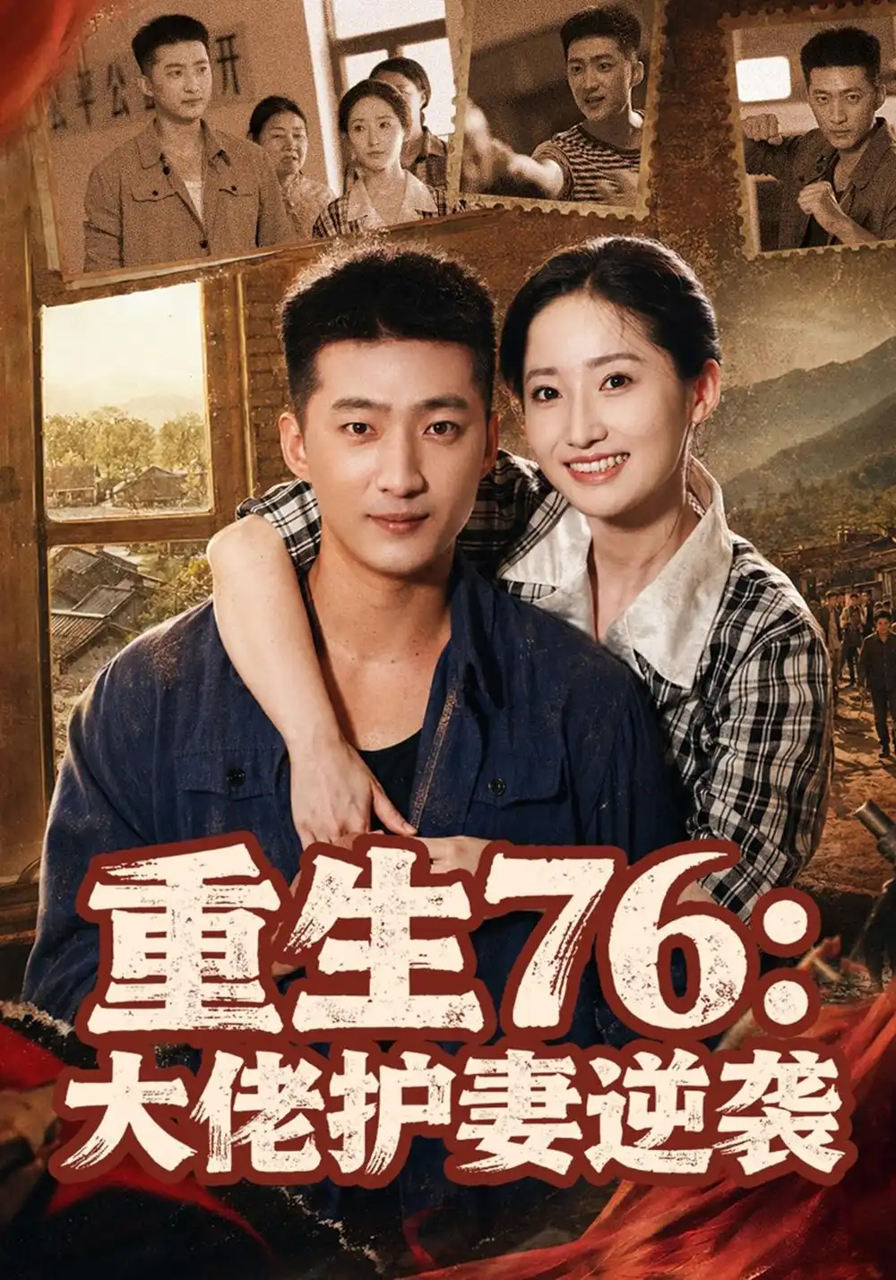 《重生76：大佬护妻逆袭（80集）徐忠慧&王石》短剧全集免费在线看