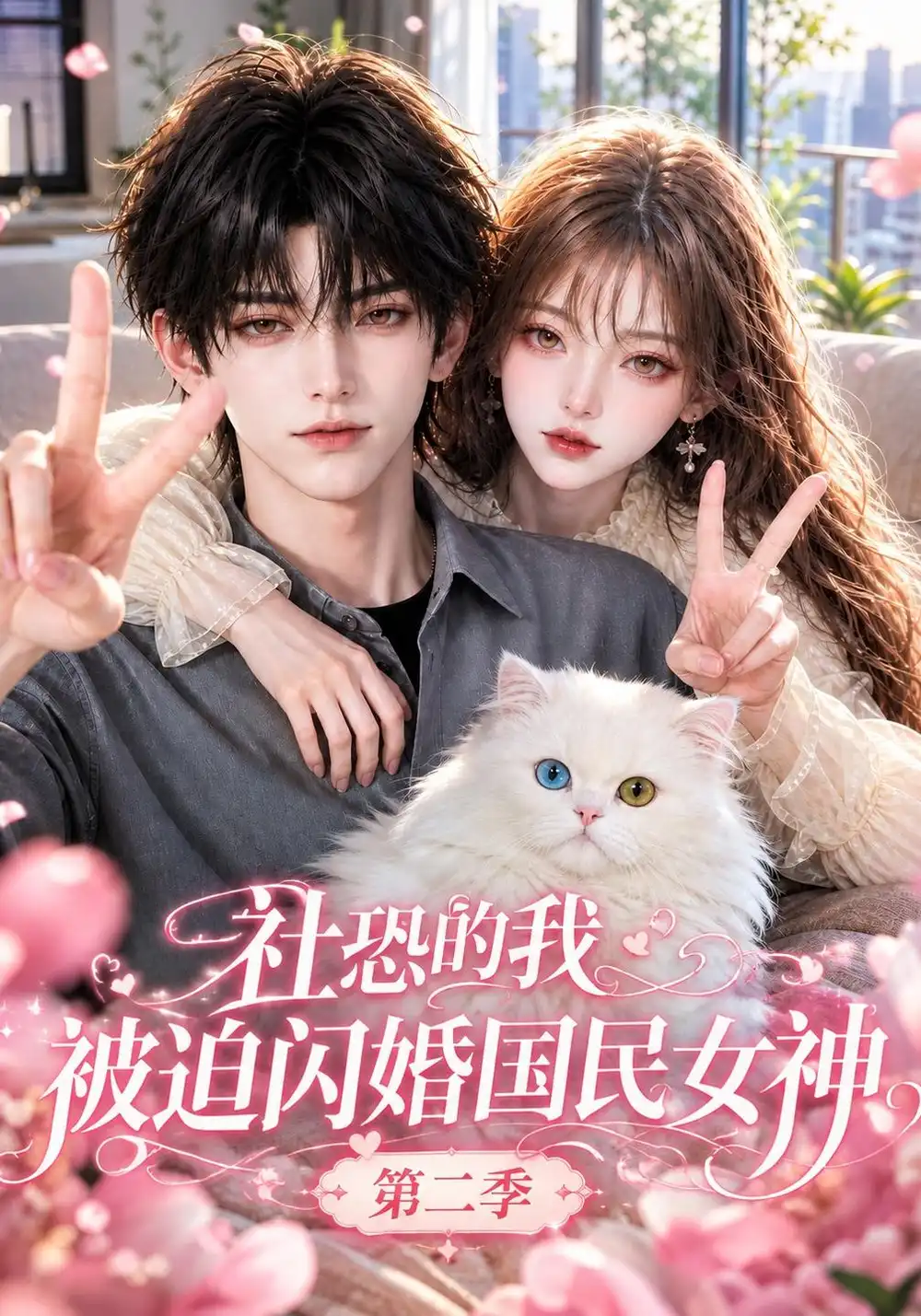 《社恐的我，被迫闪婚国民女神第二季&社恐的我被迫闪婚国民女神第二季（148集）AI短剧》短剧全集免费在线看