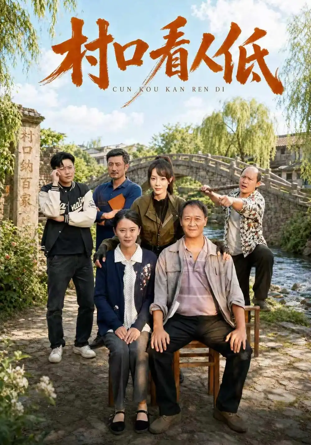 《村口看人低（67集）马治邦&李芮峤》短剧全集免费在线看