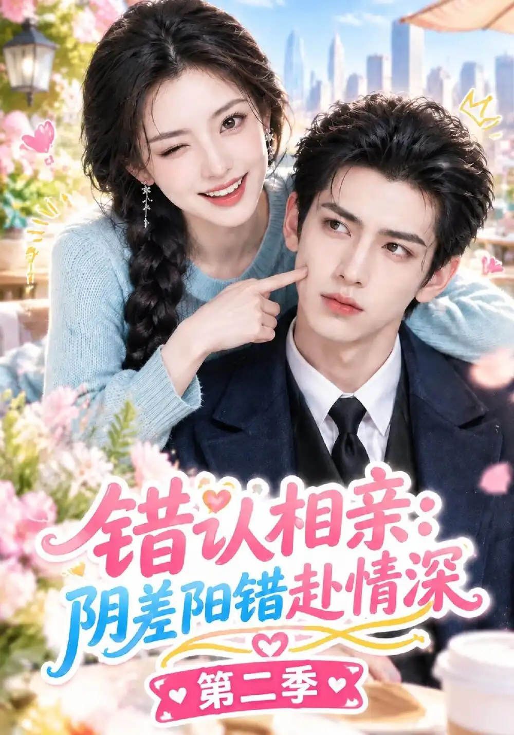 《错认相亲，阴差阳错赴情深第二季&错认相亲阴差阳错赴情深第二季（123集）AI短剧》短剧全集免费在线看