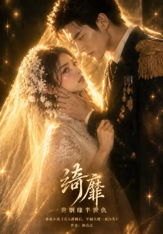 《绮靡，一世姻缘半世仇&绮靡一世姻缘半世仇（146集）AI短剧》短剧全集免费在线看