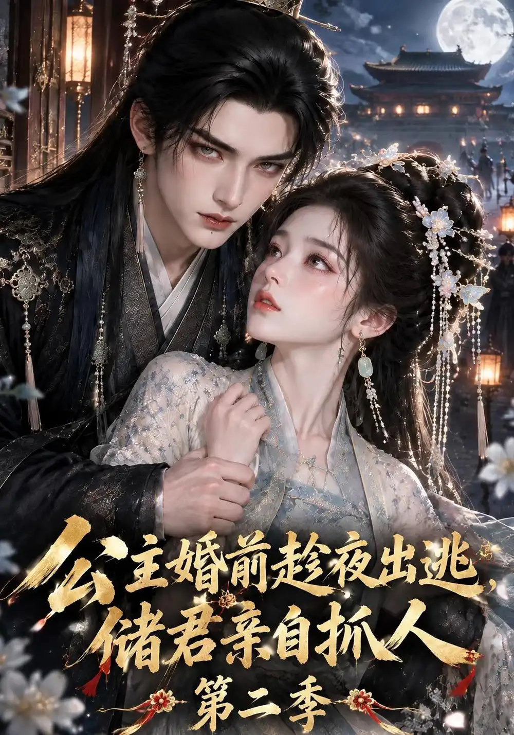 《公主婚前趁夜出逃储君亲自抓人第二季（125集）AI短剧》短剧全集免费在线看