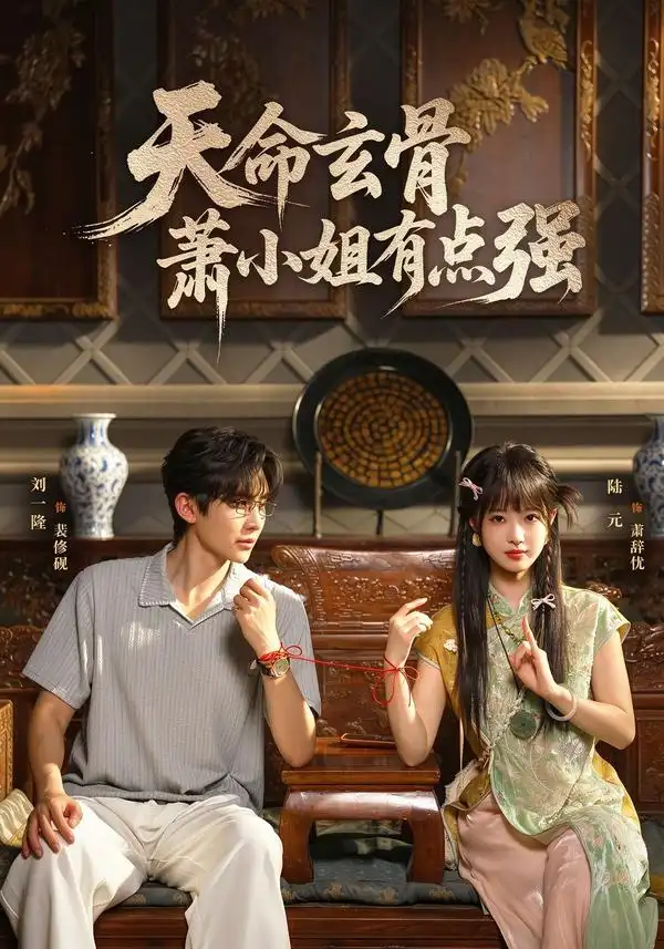 《天命玄骨，萧小姐有点强&天命玄骨萧小姐有点强（92集）陆元＆刘一隆》短剧全集免费在线看